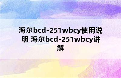 海尔bcd-251wbcy使用说明 海尔bcd-251wbcy讲解